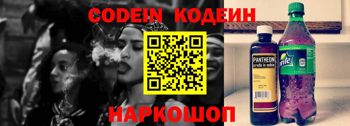 Грязи  Кодеин Purple Drank  что такое наркотик  Codein напиток Lean (лин)  Вход с VPN 